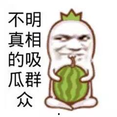 吃大瓜群众图片搞笑视频,吃瓜群众搞笑视频大盘点